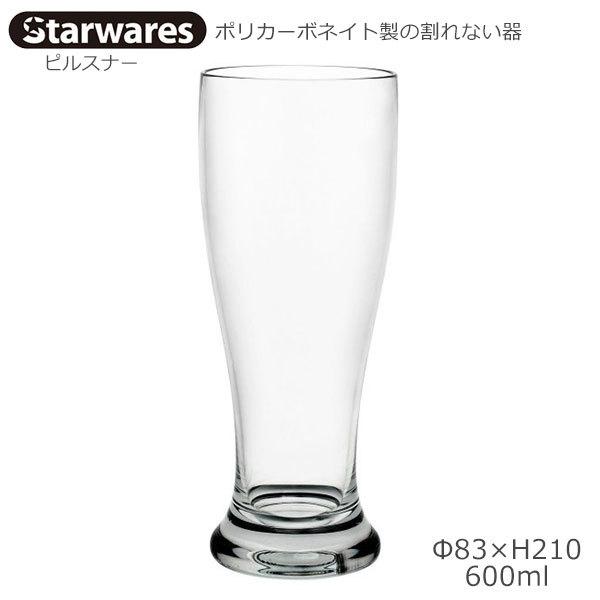 Starwares（スターウェアズ）はクリスタルの輝きを持つポリカーボネイト製の食器です。軽量で耐久性・耐衝撃性に優れ、落としても割れない安全性、破損のケガや破片の心配がない安心の器です。用途：ビール＆アイスドリンク容量：600mlサイズ：...