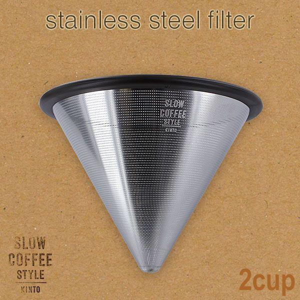 KINTO SLOW COFFEE STYLE ステンレスフィルター 2cups SCS-02-SF 27624