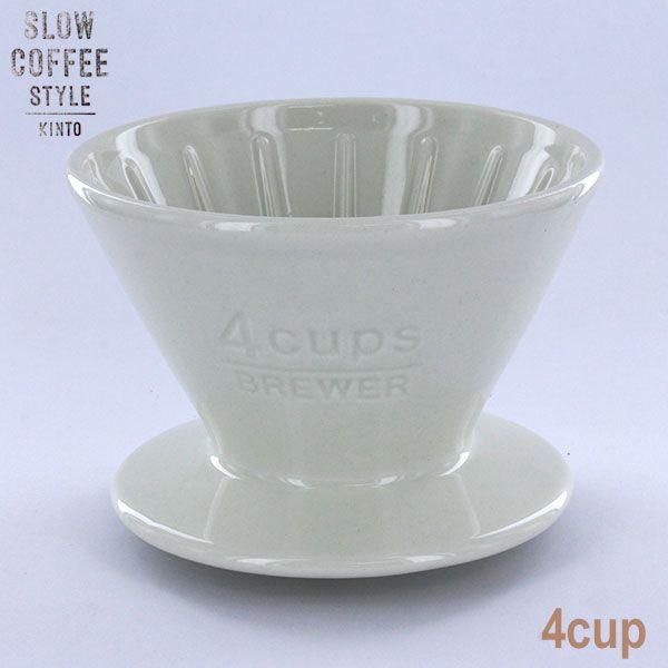 KINTO SLOW COFFEE STYLE ブリューワー 4cups ホワイト　SCS-04-BR-WH　27631