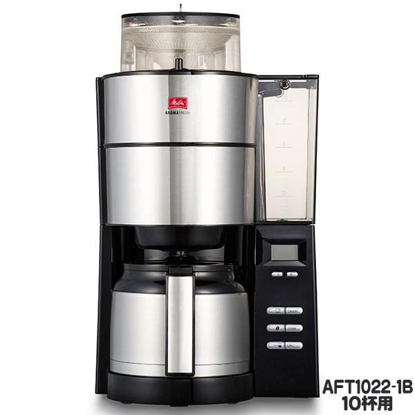 Melitta メリタ アロマフレッシュ 10杯用 全自動 コーヒーメーカー 