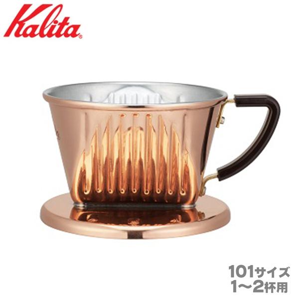 未使用　カリタ 熱伝導率が高い　 コーヒー ドリッパー 1~2人用 Cu101 Kalita カリタ Cu 101 コーヒードリッパー 銅製 1-2杯用 : FRESH