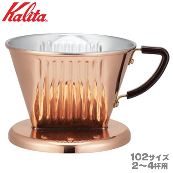 Kalita カリタ Cu 102 コーヒードリッパー 銅製 2-4杯用 : FRESH