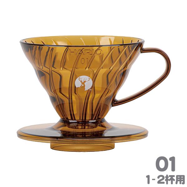 HARIO×キャプテンスタッグ V60ドリッパーA01 アンバー 1-2杯用 UW-3574