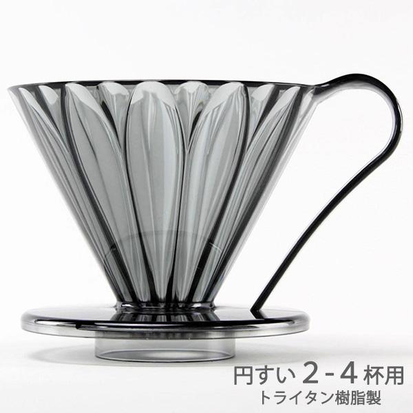 三洋 CAFEC トライタン 円すい フラワードリッパー ４杯用 クリアブラック TFD-4CB 割れづらいトライタン樹脂製