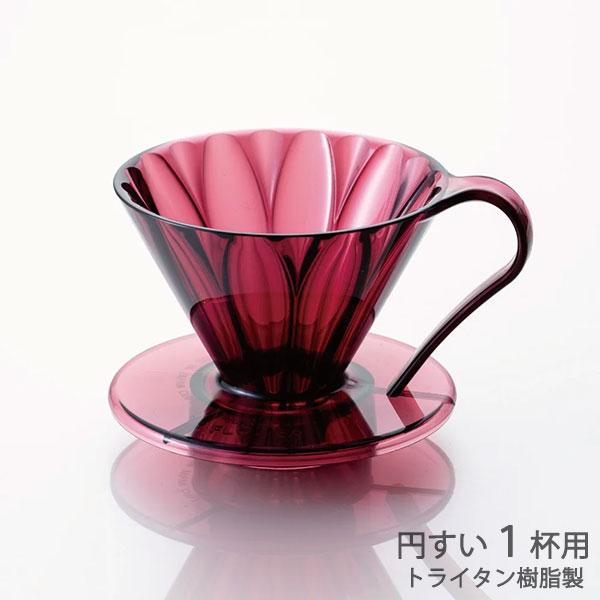 三洋 CAFEC トライタン 円すい フラワードリッパー １杯用 クリアワインレッド TFD-1CWR 割れづらいトライタン樹脂製