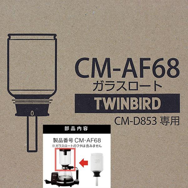 【部品】在庫限り ツインバード サイフォン式コーヒーメーカー CM-D853用ガラスロート（ゴム付）