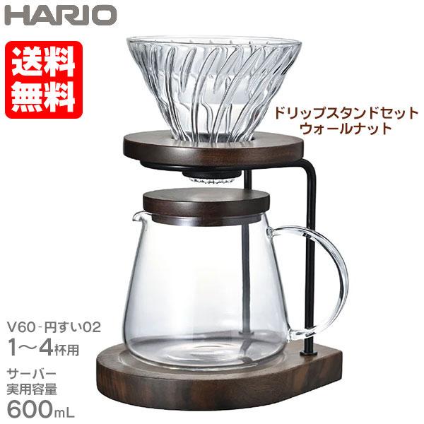 HARIO ハリオ ドリップスタンド セット 600ml 1〜4杯用 ウォールナット