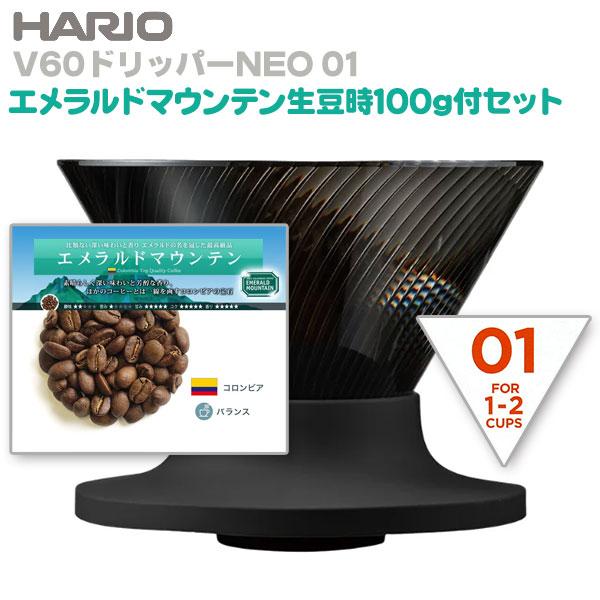 ●V60ドリッパーNEO 01 容量：1-2杯用●エメラルドマウンテン 生豆時100g（ミディアムロースト限定。豆か粉が選べます）容量：1-2杯用生豆生産国：コロンビア容量：生豆時100g※本品のコーヒー豆は生豆時のグラム数での表示となって...