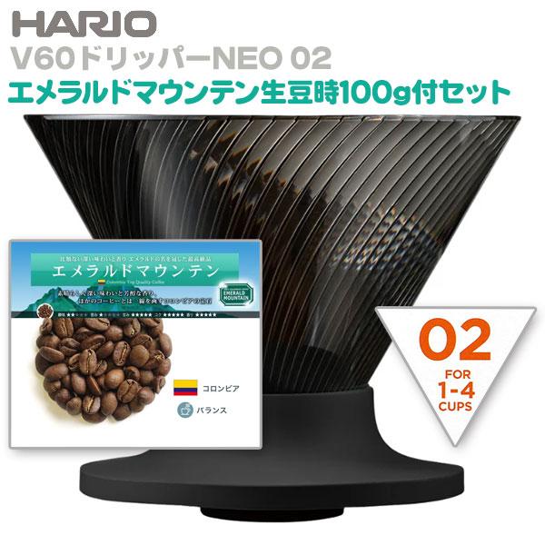 ●V60ドリッパーNEO 02 容量：1-4杯用●エメラルドマウンテン 生豆時100g（ミディアムロースト限定。豆か粉が選べます）容量：1-4杯用生豆生産国：コロンビア容量：生豆時100g※本品のコーヒー豆は生豆時のグラム数での表示となって...