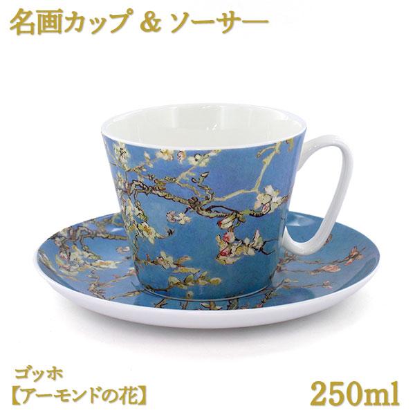 名画カップ＆ソーサ― 250ml ゴッホ 【アーモンドの花】 ボーンチャイナ