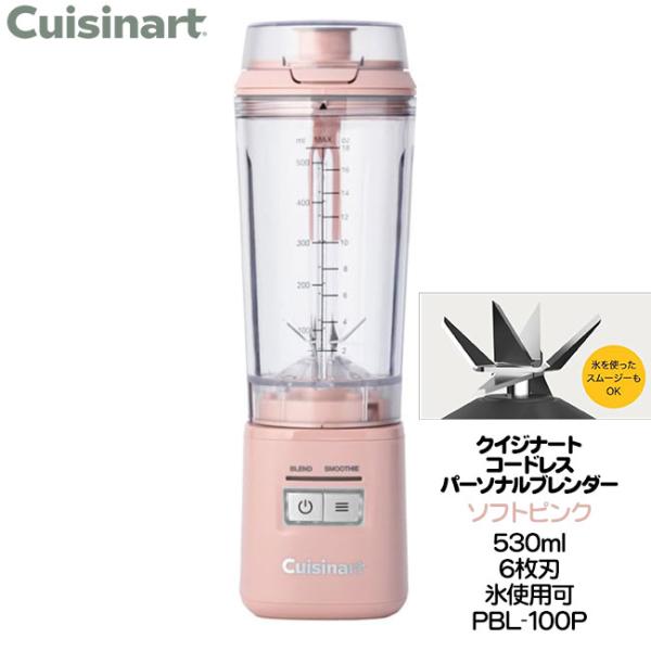 クイジナート コードレス パーソナルブレンダー 530ml ソフトピンク 