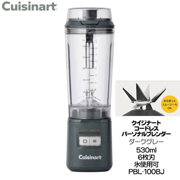 クイジナート コードレス パーソナルブレンダー 530ml ダークグレー