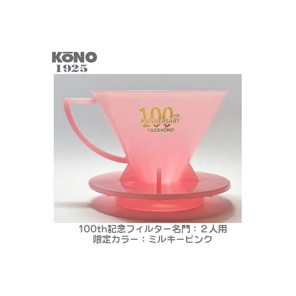 限定品 KONO コーノ 名門フィルター 2人用 ミルキーピンク 創業100周年記念 MDN-21MPK100