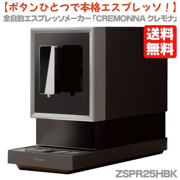 ボタンひとつで本格エスプレッソ！ THANKO サンコー 全自動