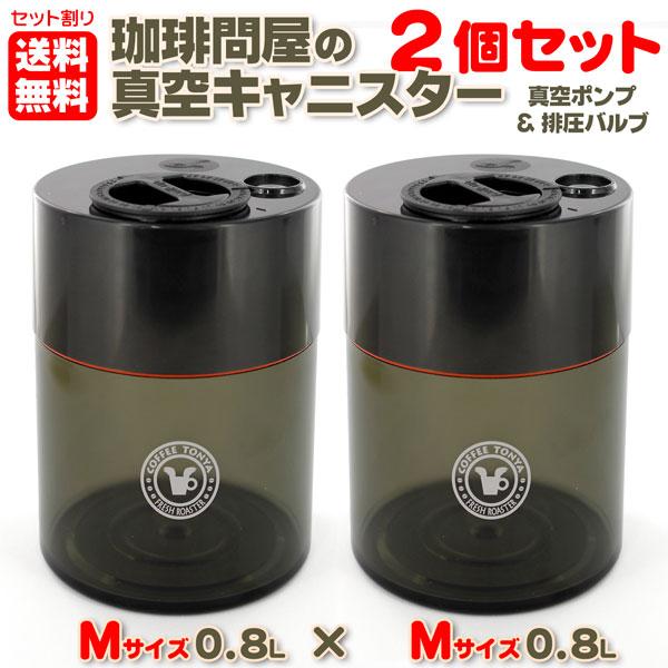 【セット割】 珈琲問屋の真空キャニスター Mサイズ 0.8L 2個パック 送料無料