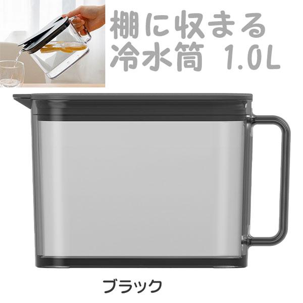 冷蔵庫にスッキリ収納！ アスベル 棚に収まる冷水筒 1.0L ブラック SP101 麦茶ピッチャー 耐熱 熱湯OK 食洗機対応 冷水ポット