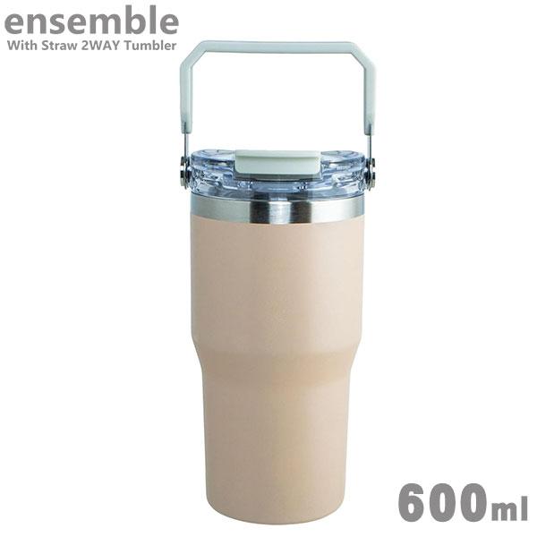 ensemble アンサンブル ストロー付き 2WAYタンブラー 600ml ピンク リビング