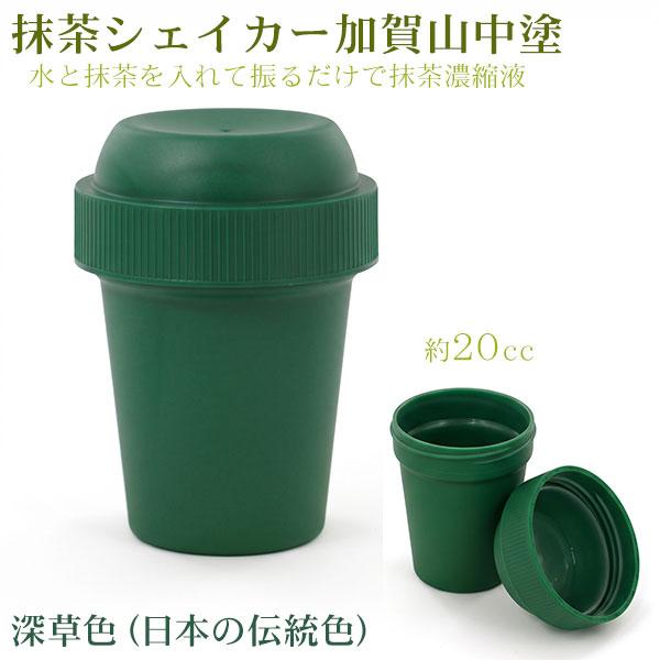 吉村 抹茶シェイカー 加賀山中塗 深草色（深緑）