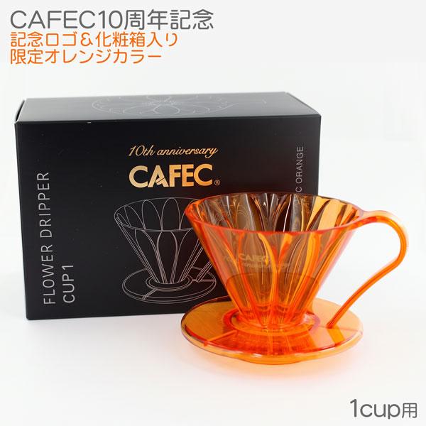 10周年記念化粧箱入 三洋 CAFEC トライタン 円すい フラワードリッパー １杯用 限定クリアオレンジ TFD-1 OR