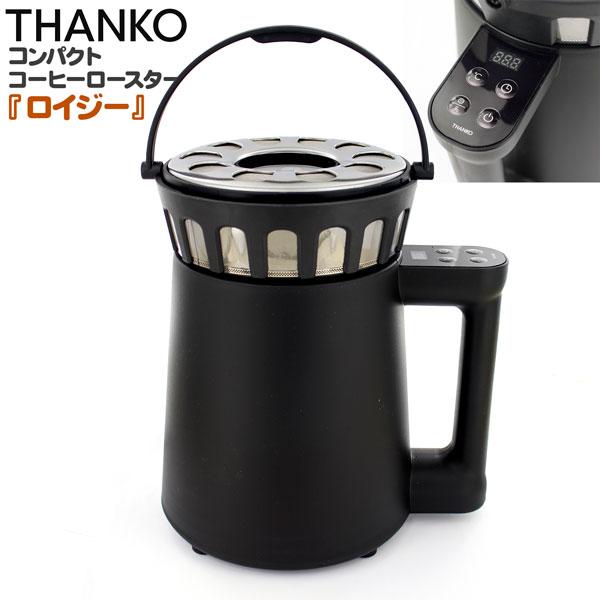 サンコー コンパクトコーヒーロースター 【ロイジー】 送料無料 ムラの少ない熱風式の本格焙煎