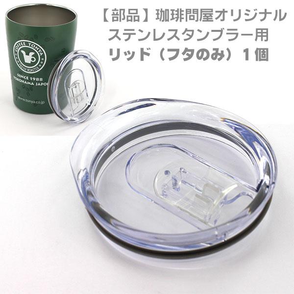 【部品】 珈琲問屋オリジナル ステンレスタンブラー用 フタ（リッド）1個