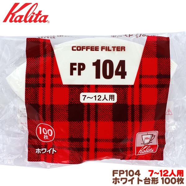 カリタ FP104 台形 ホワイト（100枚入）７〜12人用 コーヒーフィルター