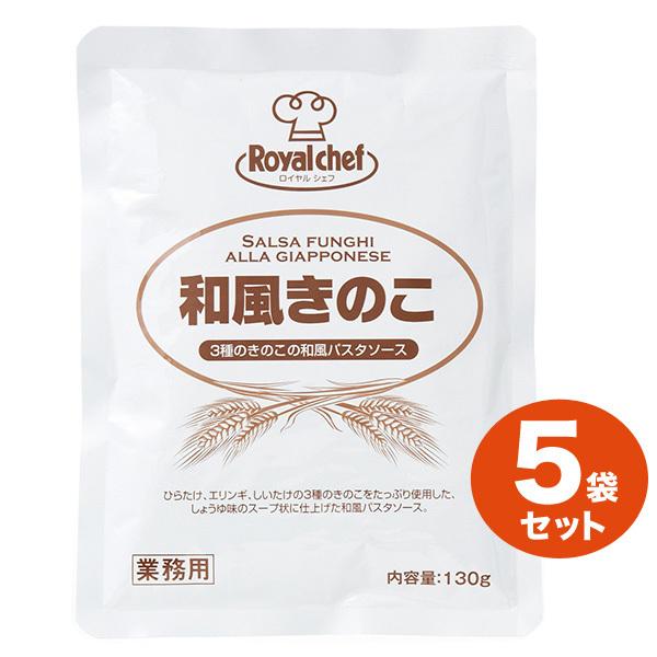 ロイヤルシェフ 業務用和風きのこソース 130g ５袋 Fresh Roaster珈琲問屋 Yahoo 店 通販 Yahoo ショッピング