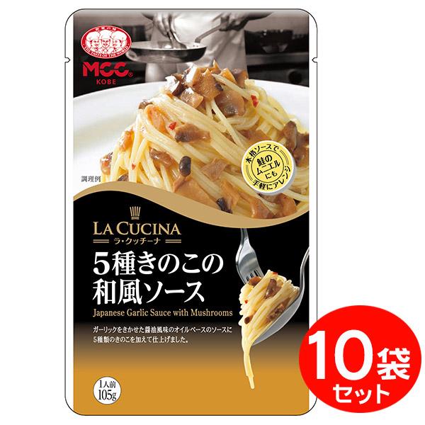 ラ・クッチーナ パスタソース5種きのこの和風ソース 105g×10袋セット ガーリックをきかせた醤油風味のオイルベースのソースに５種類のきのこを加えて仕上げました。