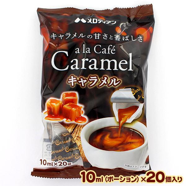 コーヒーに「ア・ラ・カフェ・キャラメル」1個を入れるだけ！砂糖を入れなくてもほのかな甘さのフレーバーコーヒーが手軽に楽しめます。また、キャラメルコーヒー以外にも、アイスクリームやデザート・パンなどにも幅広くお使いいただけます。内容量：200...