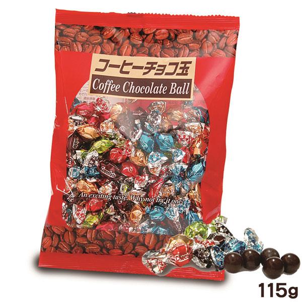 チョコ玉に珈琲豆専門店の豆を練り込んだチョコだまのバリエーションです。ちょっと大人のテイスト。名称：チョコレート内容量：115g