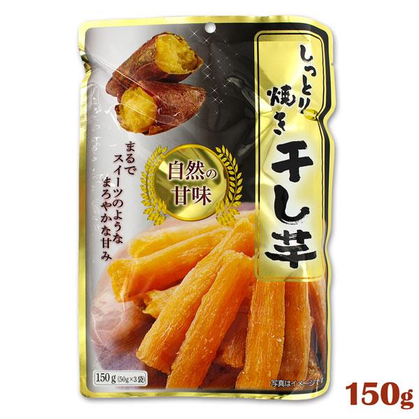 笑顔 しっとり焼き干し芋 150g（50g×3袋） : FRESH ROASTER珈琲