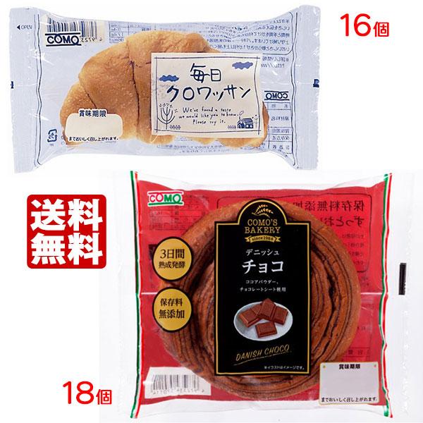 コモパン 毎日クロワッサン（16個）＆ デニッシュ チョコ（18個） 【2
