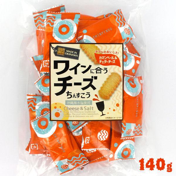 沖縄糸満市・珍品堂のワインに合うチーズちんすこうカマンベールとチェダー２つのチーズを練り込んだ香り高い濃厚な生地に沖縄で採れた粗塩を練り込み香ばしくサクッと焼き上げました！内容量：140g（個数目安２３個）