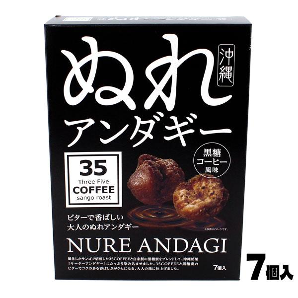 35COFFEEの粉末をサーターアンダギーの生地に練り込み、揚げた後に黒糖とコーヒーをブレンドした自家製のシロップに漬け込みました。黒糖のコクと35COFFEEのビターテイストが絶妙にマッチ。「ぬれアンダギー」ならではの、外はサクッ、中はし...
