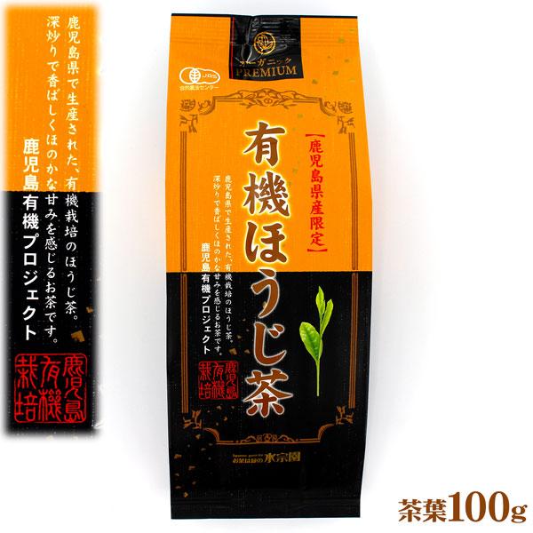 水宗園本舗 鹿児島県産 有機ほうじ茶 100g オーガニックほうじ茶