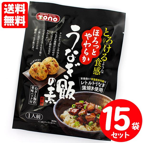 常温保存可能 うなぎ飯の素 １人前×15袋セット口の中でほろほろっと崩れるほどやわらかく、まるでとろけるような食感のうなぎ蒲焼を使用した、いつでもどこでもお手軽にご飯に混ぜるだけの絶品「うなぎ飯の素×15袋セット」です。名称：まぜごはんのも...