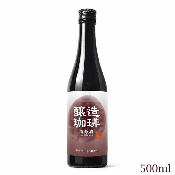 醸造珈琲 春醸濃 500ml リキッドコーヒー 無糖ストレートタイプ