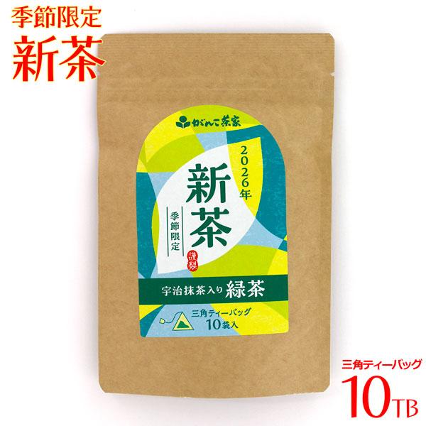 今だけ！ がんこ茶家 2026年 新茶 宇治抹茶入りの緑茶 三角ティーバッグ 10TB 謹製