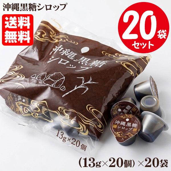 【業務用】 スジャータ 沖縄黒糖シロップ 13g×20個入×20袋セット（1ケース） ポーション めいらく 2296 送料無料