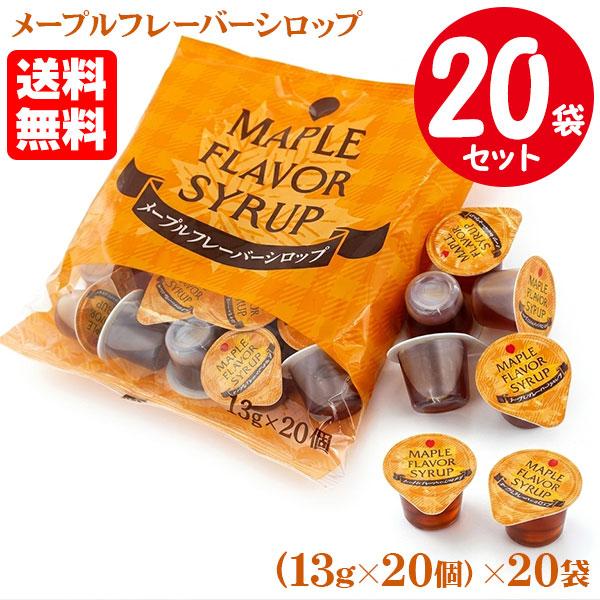 【業務用】 スジャータ メープルフレーバーシロップ 13g×20個入×10袋セット（1ケース） ポーション めいらく 2295 送料無料