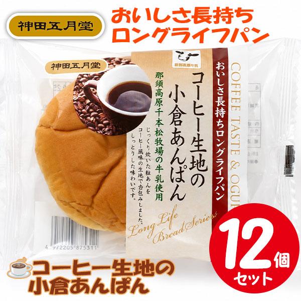 神田五月堂 コーヒー生地の小倉あんぱん 【12個セット】 おいしさ長持ちロングライフパン