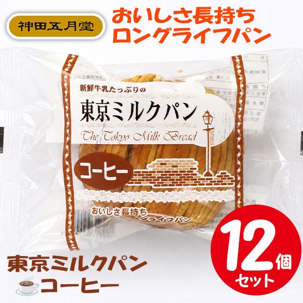 神田五月堂 東京ミルクパン コーヒー味 【12個セット】 おいしさ長持ちロングライフパン
