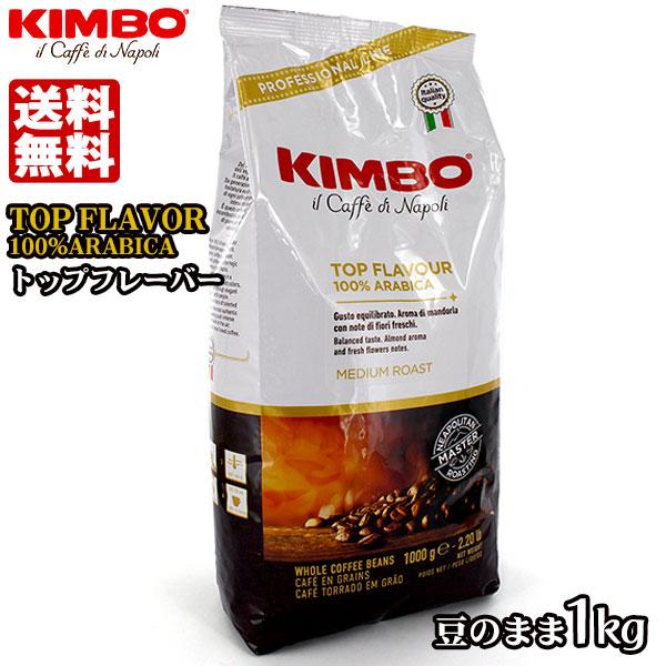 他サイト： KIMBO キンボ トップフレーバー (１kg) エスプレッソ豆袋 送料無料の商品画像