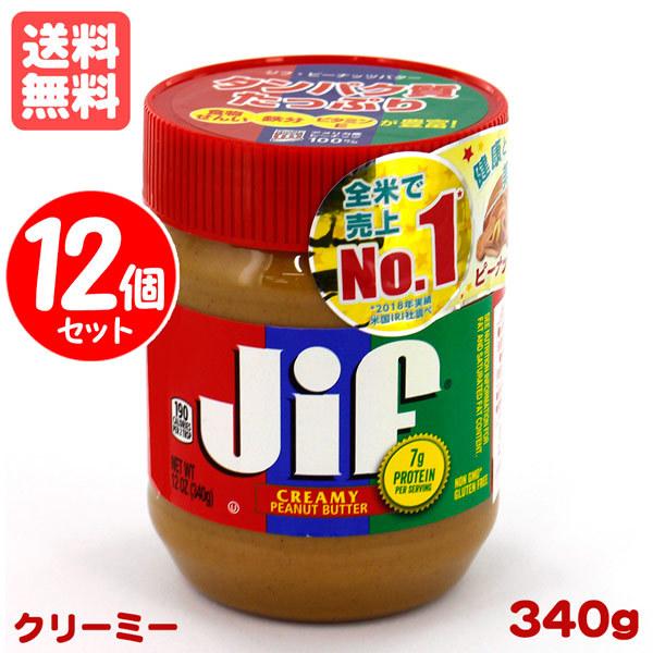 送料無料 JIF ジフ ピーナッツバター クリーミー 340g×12個セット :56230:FRESH ROASTER珈琲問屋 Yahoo!店 - 通販 - Yahoo!ショッピング 送料無料 JIF ジフ ピーナッツバター クリーミー 340g×12個セット :56230:FRESH ROASTER珈琲問屋 Yahoo!店 - 通販 - Yahoo!ショッピング