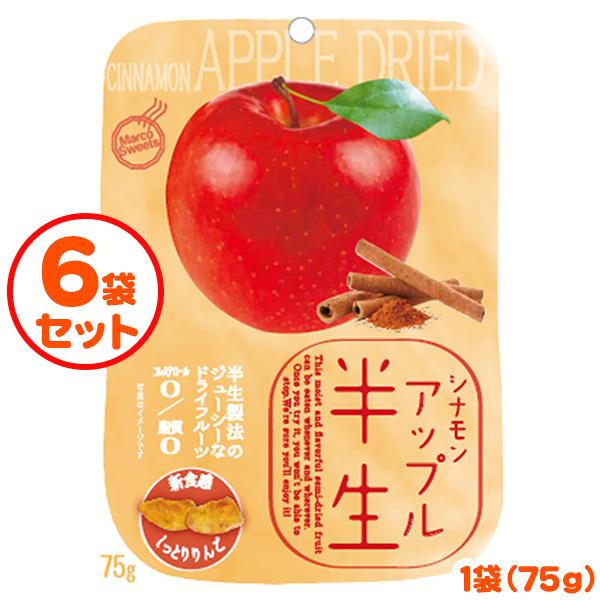 半生フルーツ シナモンアップル 75g×6袋セット しっとり 新食感