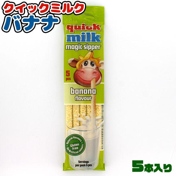 他サイト： クイックミルク バナナフレーバー 5本入り 甘いバナナ味付きストローの商品画像