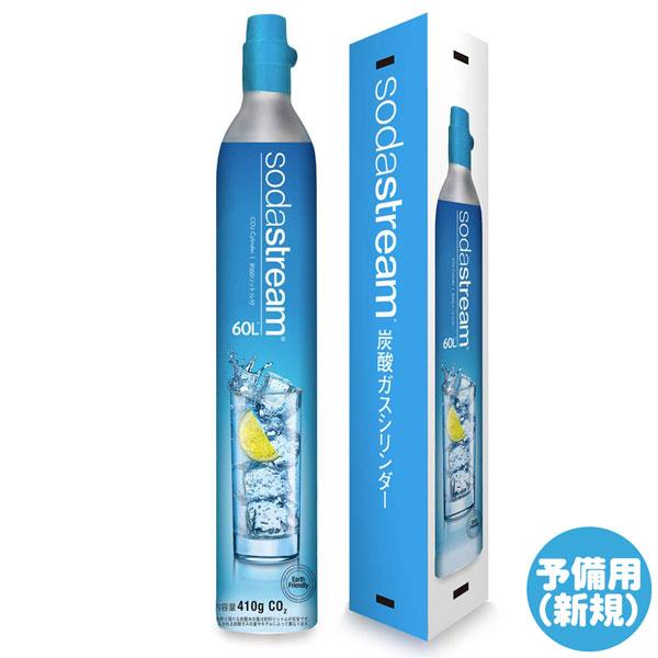 人気提案 ≪新規購入用≫ SodaStream ガスシリンダー60L ソーダストリーム キッチン家電