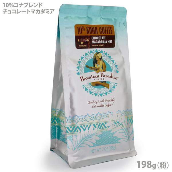 ハワイアン パラダイスコーヒー 10％コナブレンド・チョコマカダミア 198g（粉）