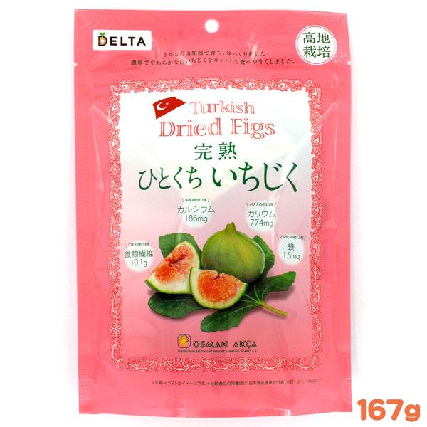 トルコ産 完熟白いちじく 167g