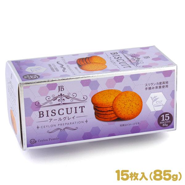 紅茶ビスケット アールグレイ 85g（15枚入）紅茶大国スリランカ産の手摘み茶葉を使用